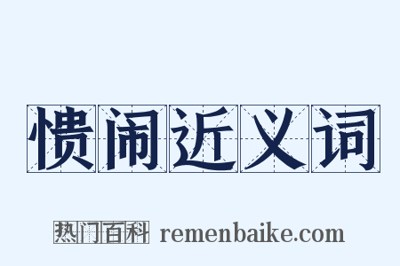 愦闹近义词是什么意思的图片